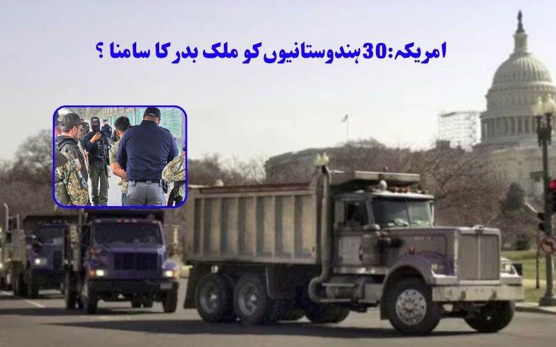 !امریکہ میں30انڈین  ٹرک ڈرائیورز گرفتار۔ ملک بدر کاروائی کا سامنا 